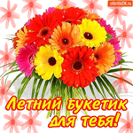 Летний букетик только для тебя