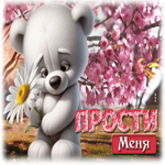 Лиричная весенняя гиф-открытка Прости меня