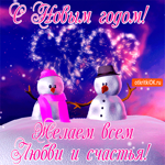 Любви и счастья в новом году