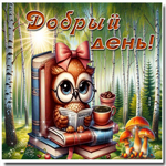 Лучезарная анимационная открытка Добрый день