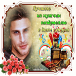 Лучшего из мужчин поздравляю
