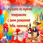 Лучшего из мужчин поздравляю с днем рождения, тебя папочка