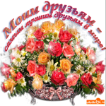 Самым лучшим друзьям в мире