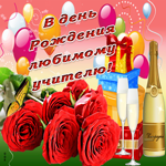 Любимому учителю в день рождения