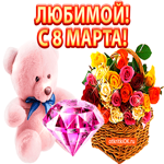 Любимой девочке на 8 марта