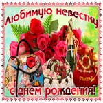 Любимую невестку с днем рождения
