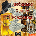 Любимый с днём рождения тебя