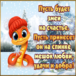 Маленького змея на счастье