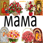 МАМА С Днём Матери