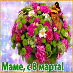 Маме дорогой, с 8 марта