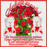Мамочка, поздравляю тебя