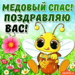 Медовый Спас - Поздравляю вас