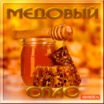 Медовый Спас - Праздник такой у нас