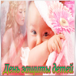 Международный день защиты детей