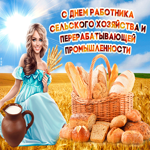 Мерцающая картинка День работника сельского хозяйства