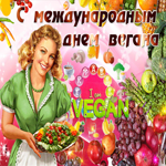 Мерцающая картинка Международный день вегана