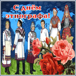 Мерцающая открытка день этнографа
