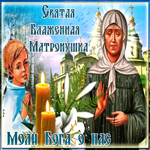 Мерцающая открытка День памяти Блаженной Матроны Московской