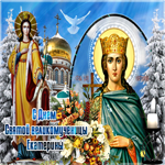 Мерцающая открытка День Святой Екатерины