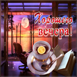 Мерцающая открытка хорошего вечера
