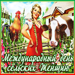 Мерцающая открытка на Международный день сельских женщин