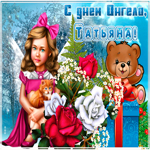 Мерцающая открытка С днем ангела Татьяна