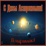 Мерцающая открытка с Днем Астрономии