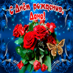 Мерцающая открытка с Днем Рождения, Дана