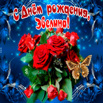 Мерцающая открытка с Днем Рождения, Эвелина