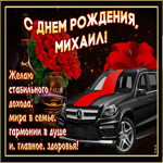 Мерцающая открытка с Днем Рождения, Михаил