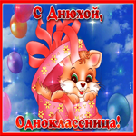 Мерцающая открытка с днем рождения однокласснице
