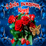 Мерцающая открытка с Днем Рождения, Юлия