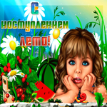 Мерцающая открытка с началом лета