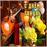 Мерцающая открытка с всемирным днем танца