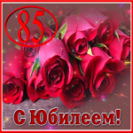 Мерцающая открытка с юбилеем 85 лет