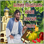 Мерцающая открытка Великий Понедельник