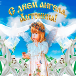 Мерцающее поздравление С Днём ангела Антонина