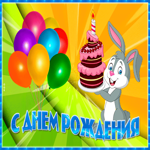 Милая анимационная открытка с зайчиком С днем Рождения