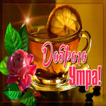 Милая картинка доброе утро