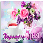 Милая картинка хорошего дня