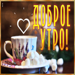 Милая нежная гиф-открытка Доброе утро