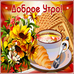 Милая открытка доброе утро