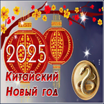 Милая открытка китайский новый год