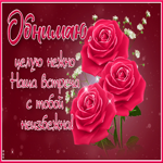 Милая открытка обнимаю, наша встреча с тобой неизбежна