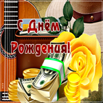 Милая открытка с дём рождения с гитарой