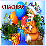 Милая открытка с лисенком Спасибо!