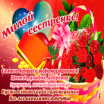 Милая открытка сестре