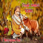 Милая открытка Теплой, уютной осени! С четвергом вас