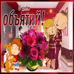 Милая открытка в день объятий