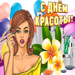 Милое поздравление с днем красоты